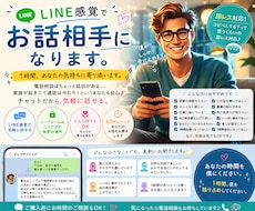 LINE感覚で♡お話し相手になります イメージ1