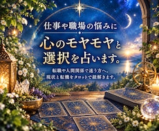 仕事や職場の悩みに｜心のモヤモヤと選択を占います 転職や人間関係で迷う方へ。現状と転機をタロットで紐解きます。