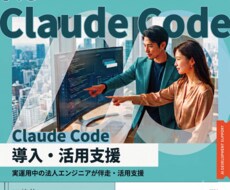 Claude Code導入・活用支援を承ります 実運用中の法人エンジニアが伴走支援します