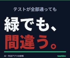 AI・外注のWindowsアプリを診断・修正します 「動くけど不安」を再現して確認。診断レポート納品・通話なし