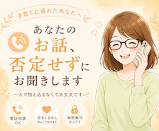 子育てに疲れたあなたのお話、否定せずにお聞きします イメージ1