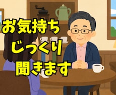 お気持ち じっくり 聞きます イメージ1