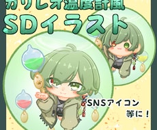 アイコンに最適なミニキャラ描かせていただきます イメージ1