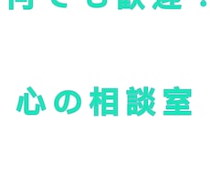心理職があなたのお話何でも聞きます イメージ1