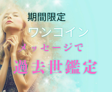 ワンコインで過去世鑑定いたします 見えない世界からの気づきを得ませんか