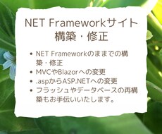 NET Frameworkサイト構築・修正します イメージ1