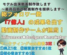 総フォロワー7億人の制作チームが短尺動画制作します インフルエンサーをモデルにして動画制作対応致します/動画公開