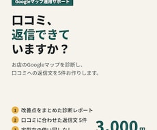 Googleマップ診断＋口コミ返信5件作ります イメージ1