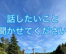 何でも聞きます話します イメージ1
