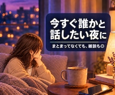 今すぐ話せます。5分から雑談お聞きします イメージ1