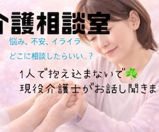 現役介護士がどんなお話しも聞きます イメージ1