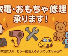 家電・おもちゃ修理など承ります 思い出のモノ、直せるかもしれません！