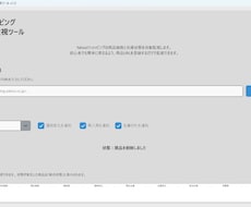 Yahooショッピングの価格・在庫を自動監視します イメージ1
