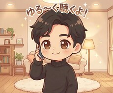 現役福祉職員が、ゆる〜く寄り添います イメージ1