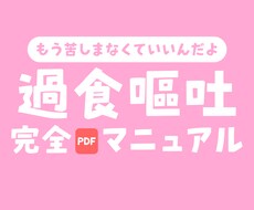 過食嘔吐、常食嘔吐サポートします イメージ1
