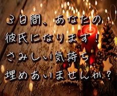 3日間、あなたの彼氏になります イメージ1