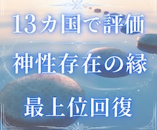 神性存在による最上位回復の縁と開花を授けます 7万5千件中 占いおすすめ1位 心身の回復 13カ国で評価