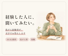 乳がん経験者 HEAR2・抗がん剤・手術に答えます イメージ1