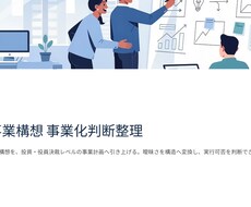 新規事業構想を事業化判断レベルに整理ます イメージ1