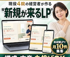 整体院・治療院の新規患者集客LP作ります イメージ1