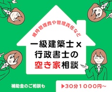 空き家の相談、行政書士ｘ一級建築士に相談できます イメージ1