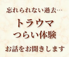 つらい体験が心に残っている方のお話お聞きします 忘れられないトラウマ・虐待｜実体験より