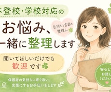 不登校・学校対応のお悩みを一緒に整理します 聞いてほしいだけでも歓迎です！