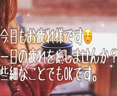 一日の終わりにお気持ちを受け止めます イメージ1