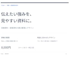 営業資料・提案書を見やすく整えます イメージ1