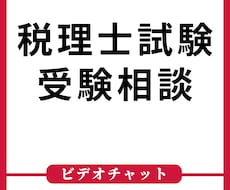 税理士試験の受験勉強についてお悩みを聞きます これから税理士を目指す、受験勉強中のかたのご相談に応じます