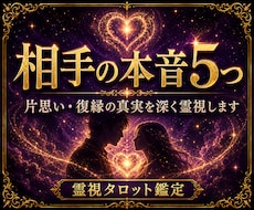 相手の本音5つ｜片思い・復縁の真実を深く霊視します 片思い・復縁・音信不通｜深層心理と恋が進まない理由を霊視鑑定
