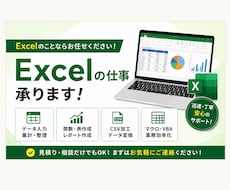 Excelの業務効率化します イメージ1