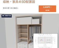 寸法メモから収納・家具の3D配置図を作ります イメージ1