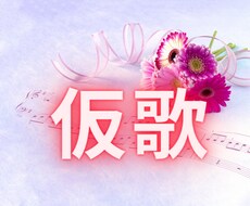 仮歌うけたまわります 優しい声、繊細な声、澄んだ声、明るい声が欲しい方
