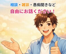 お話したい・相談したい方✨色々お話できます イメージ1