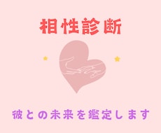 先着10名様限定価格！　彼との相性を鑑定いたします 時間を無駄にしたくない！彼との未来の幸福度を占います