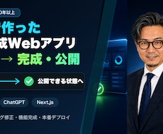 AIで作った未完成Webアプリをプロが仕上げます イメージ1