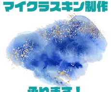 配信者向けマイクラスキン作ります イメージ1