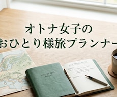 オトナ女子のおひとり様旅プラン作ります オトナ女子が安心して楽しめる“おひとり様旅”をお手伝い