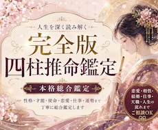 四柱推命であなたの人生を深く鑑定します イメージ1