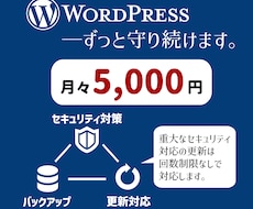 WordPressを長く使えるように守ります 重大なセキュリティに関わる更新は回数制限なく常時対応！