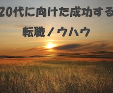 20代に向けた成功する転職ノウハウを教えます イメージ1