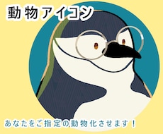 あなただけの動物アイコン描きます イメージ1