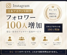 インスタ日本アカウントフォロワー１００人増やします イメージ1