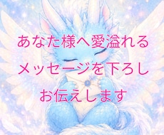 あなた様へのメッセージを青龍に聞きお伝えします イメージ1