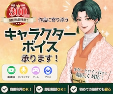 最短即日！高品質で多彩な演技と声をお届けします 実績100件突破！老若男女問わず複数演じ分けが得意です！