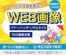 パッと目を惹く！WEB画像お作りします イメージ1