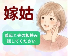 嫁姑問題でストレス限界のあなたの悩み丸ごと聞きます ５分だけ愚痴るのもOK！行き場のない怒りや悲しさの避難所です