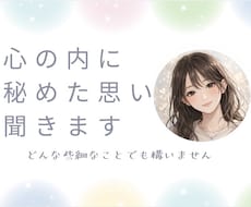 心の内に秘めた思いを聞きます イメージ1