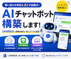 AIチャットボットで問い合わせ対応を自動化します FAQ・社内検索・LINE対応をAIで効率化